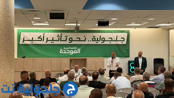 لقاء انتخابي حاشد دعمًا للموحدة في جلجولية تحت عنوان جلجولية نحو تأثير أكبر